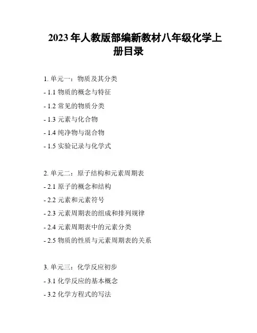 2023年人教版部编新教材八年级化学上册目录