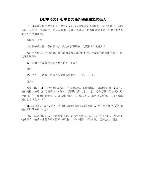 【初中语文】初中语文课外阅读题之虞美人