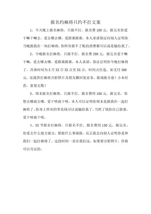 报名约麻将只约不打文案