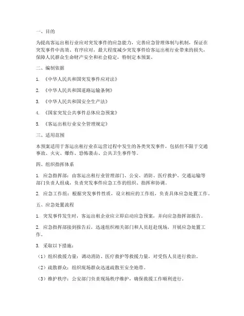 客运出租突发事件应急预案