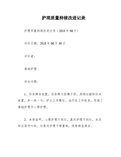 护理质量持续改进记录