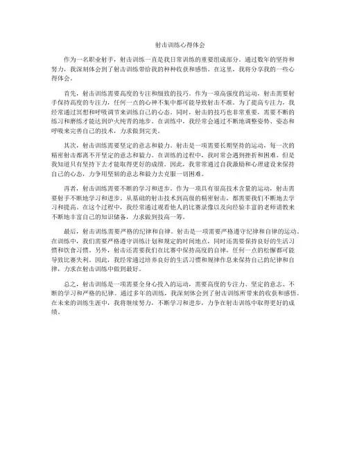 射击训练心得体会