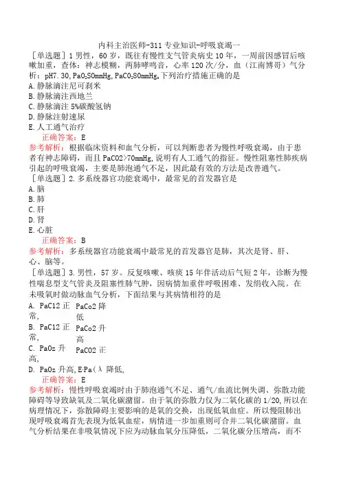 内科主治医师-311专业知识-呼吸衰竭一