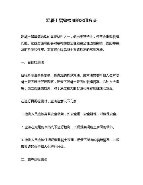 混凝土裂缝检测的常用方法