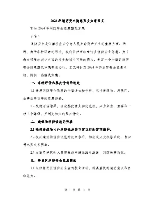 2024年消防安全隐患整改方案范文(3篇)