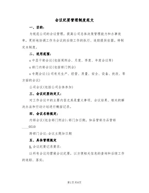 会议纪要管理制度范文（3篇）