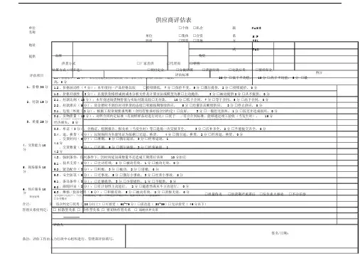行政类供应商评估标准表格.doc