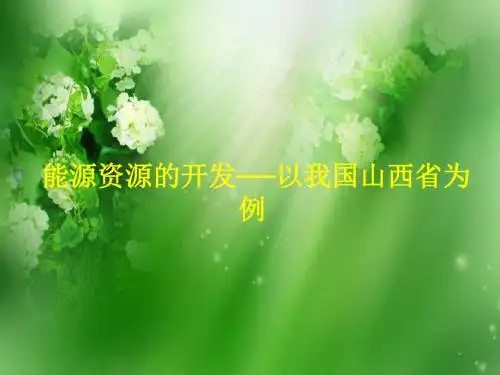 区域自然资源综合开发利用 PPT课件 4(30份) 人教课标版1