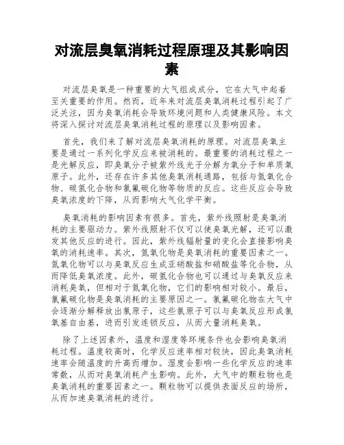 对流层臭氧消耗过程原理及其影响因素