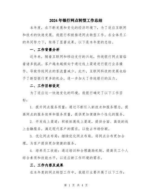 2024年银行网点转型工作总结