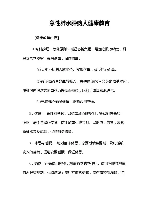 急性肺水肿病人健康教育