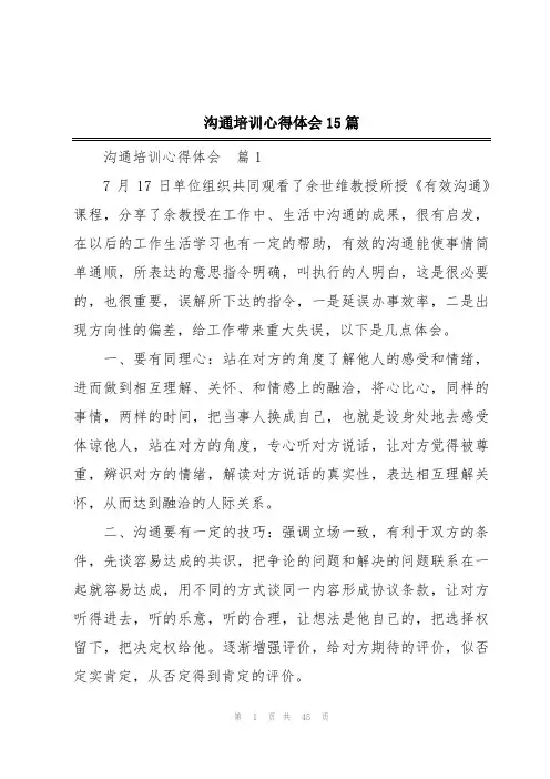 沟通培训心得体会15篇