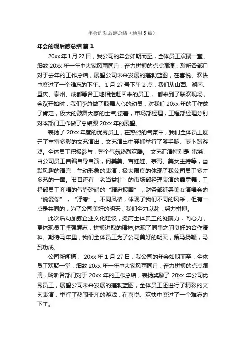 年会的观后感总结（通用5篇）