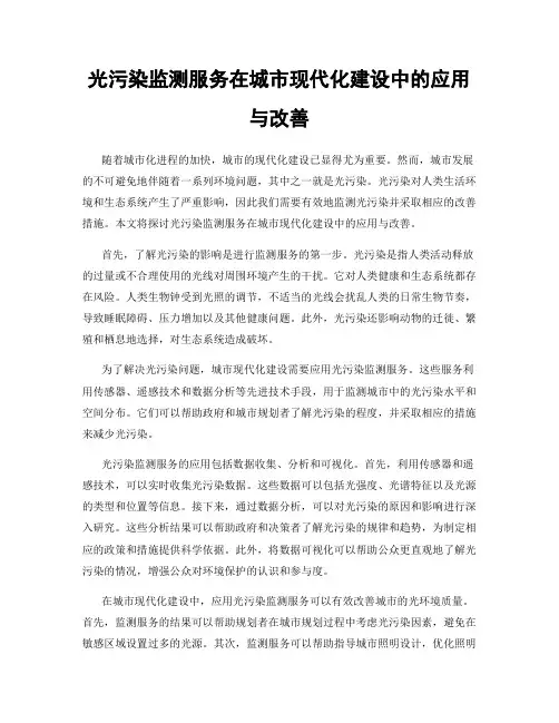 光污染监测服务在城市现代化建设中的应用与改善