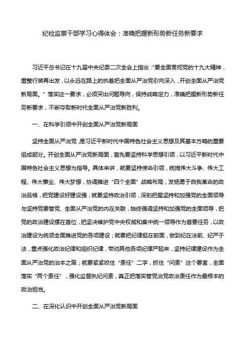 纪检监察干部学习心得体会：准确把握新形势新任务新要求