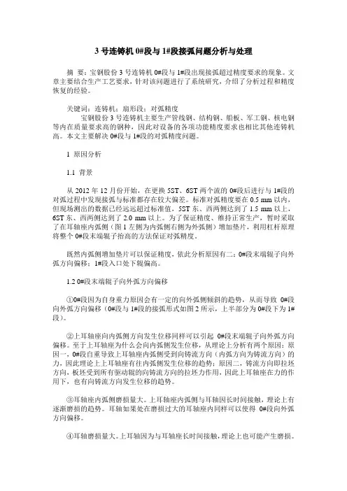 3号连铸机0#段与1#段接弧问题分析与处理