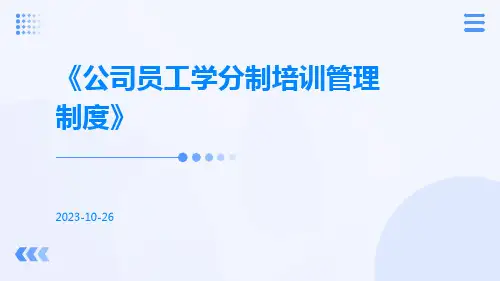 公司员工学分制培训管理制度