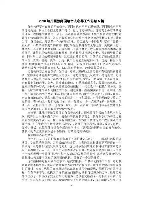 2020幼儿园教师国培个人心得工作总结5篇