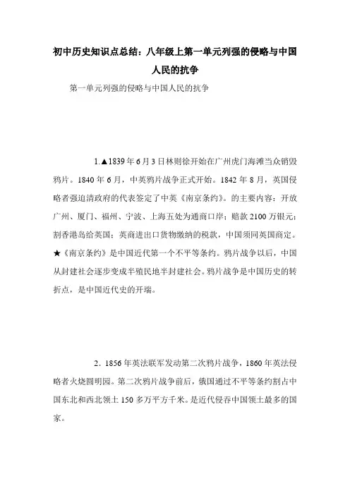 初中历史知识点总结：八年级上第一单元列强的侵略与中国人民的抗争