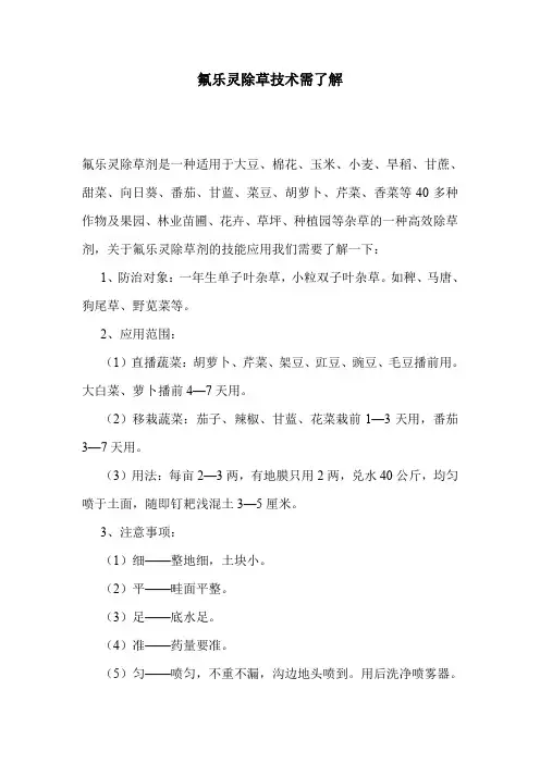 氟乐灵除草技术需了解