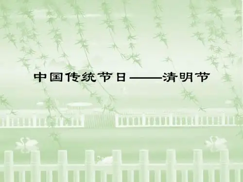 班主任主题班会课件：中国传统节日——清明节(共19张PPT)班队会