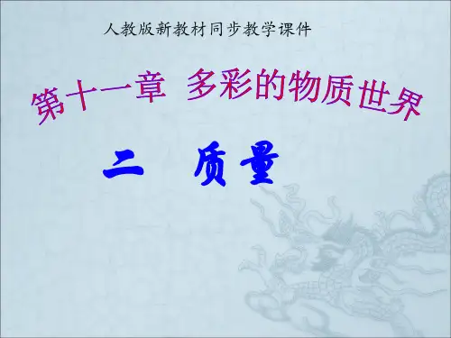 人教版八下《11.2质量》初二课件