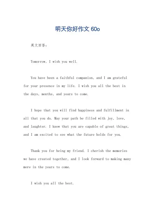 明天你好作文60o