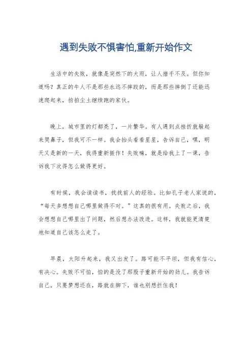 遇到失败不惧害怕,重新开始作文