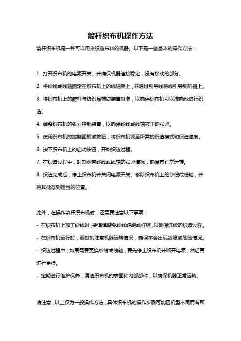 箭杆织布机操作方法