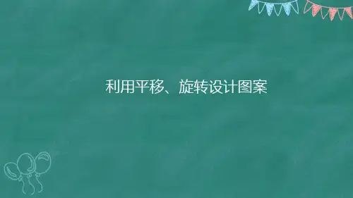 五年级下数学第30课-在方格纸上画出旋转90°后的图形