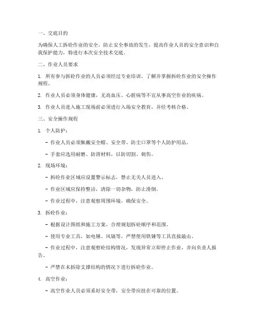 人工拆砼安全技术交底模板