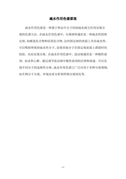 疏水作用色谱原理