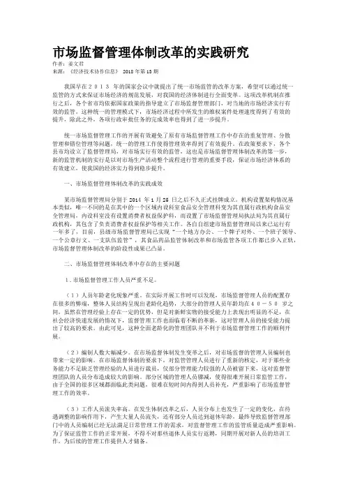 市场监督管理体制改革的实践研究