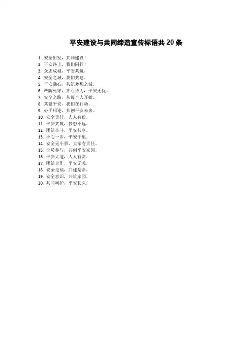 平安建设与共同缔造宣传标语