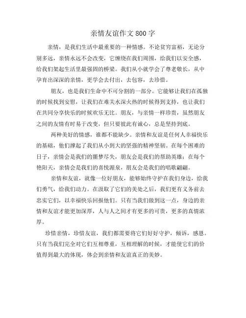 亲情友谊作文800字