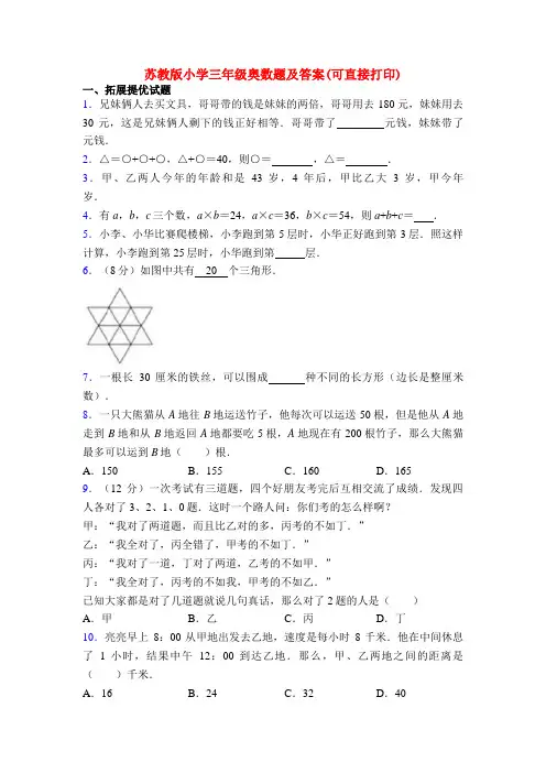 苏教版小学三年级奥数题及答案(可直接打印)