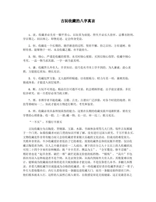 古玩收藏的八字真言