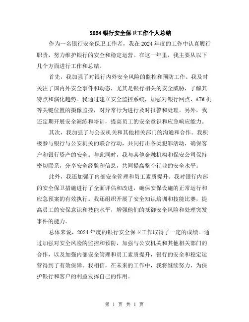 2024银行安全保卫工作个人总结