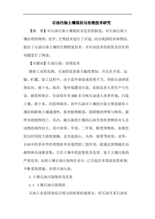 石油污染土壤现状与治理技术研究