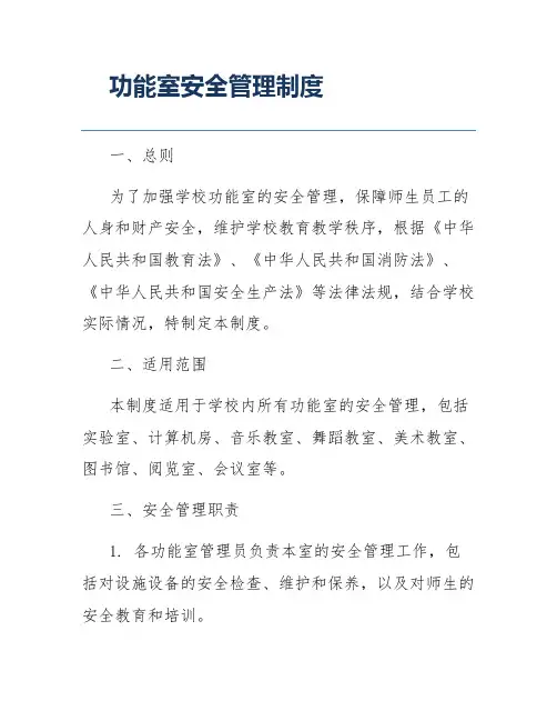 功能室安全管理制度