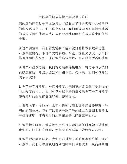 示波器的调节与使用实验报告总结