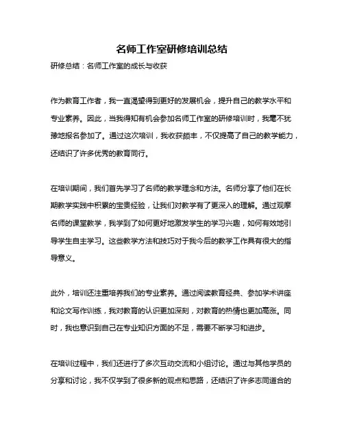 名师工作室研修培训总结