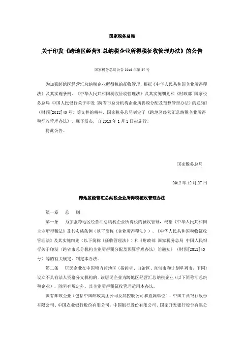 2012年57号公告《跨地区经营汇总纳税企业所得税征收管理办法》