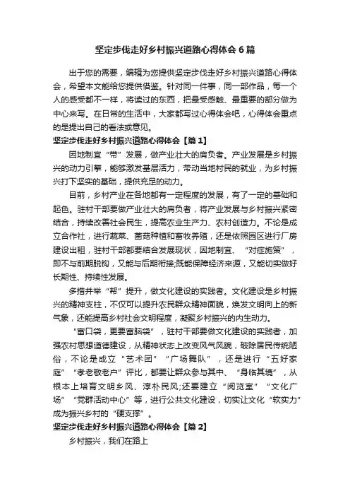 坚定步伐走好乡村振兴道路心得体会6篇