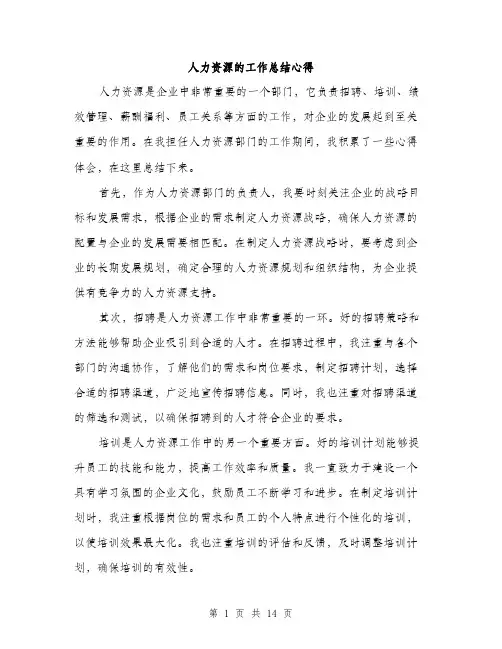 人力资源的工作总结心得(五篇)