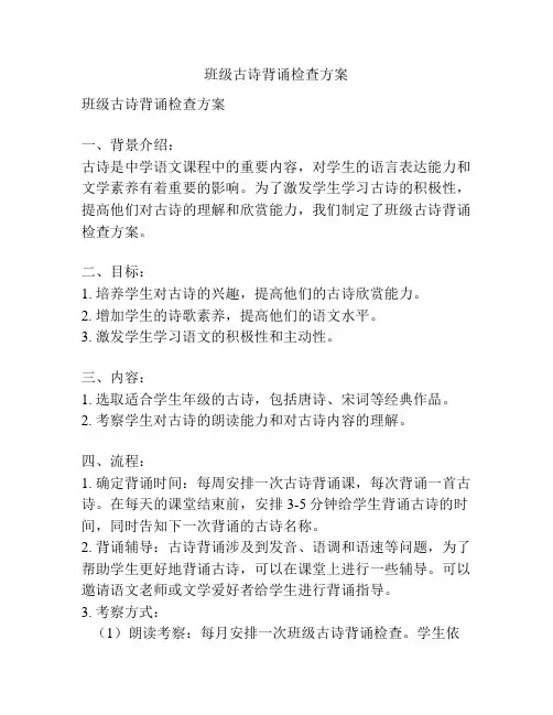 班级古诗背诵检查方案