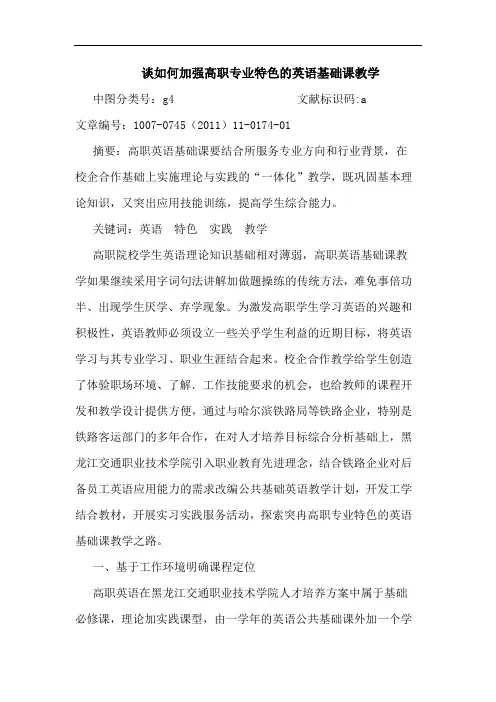如何加强高职专业特色英语基础课教学论文