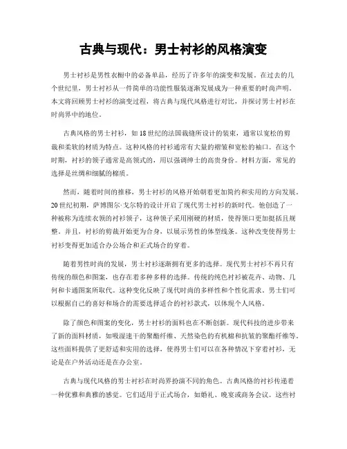 古典与现代：男士衬衫的风格演变