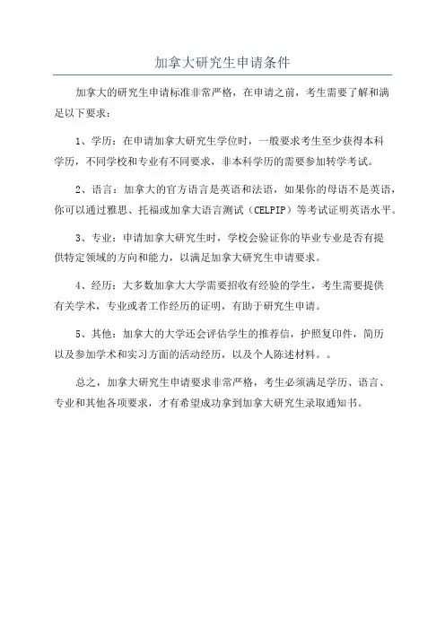 加拿大研究生申请条件