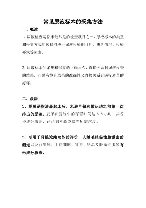 常见尿液标本的采集方法